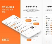 에프앤가이드, 개인투자자 위한 앱 '크리블' 정식 출시