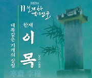 공주시, 차(茶)의 아버지 '한재 이목' 11월의 역사인물로 선정