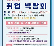 김제시, 11월 9~11일 취업박람회.."고용시장 활성화"