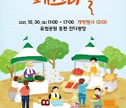 대전 유성구 30일 유림공원서 '로컬푸드 페스티벌' 개최