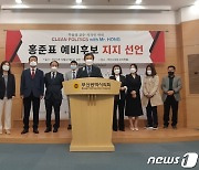 부울경 교수·지식인 연대 "홍준표, 도덕성 확장성 갖춘 정권교체 적임자"