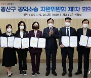 광주 광산구, 전국 지자체 최초 공익소송 비용 지원