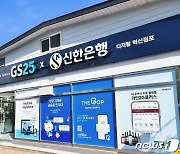 신한은행, 강원 정선군 GS25 편의점에 '혁신점포 1호점' 문열어