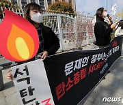 대학생기후행동 '석탄발전 중단 촉구'