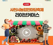 사천시농업한마당축제, '랜선으로 즐기자'