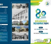 청주교육대학교, 28일 개교 80주년 기념식