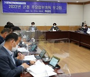 강진군, 2022년 주요업무계획 보고회..역점사업 마무리 '박차'