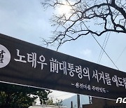 고 노태우 전 대통령 생가에 걸린 애도 현수막