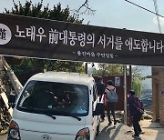 고 노태우 전 대통령 생가에 내걸린 애도 현수막