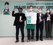 고용노동부·스타벅스 '청년고용 응원합니다'