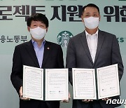 고용노동부·스타벅스, 청년고용 응원 프로젝트 업무협약 체결