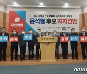 부산시 전직 교육감·시의회 의장·구청장 14명 윤석열 지지선언