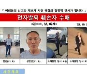 전자발찌 끊고 순천서 잠적 성범죄자 60대 공개수배 전환