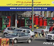 이란 연료공급 중단 사태