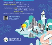 부산시교육청, 직업교육박람회 개최..특성화·마이스터고 37개교 참가