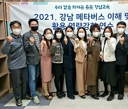 울산강남청, 위드코로나 시대 '메타버스 활용' 교원역량 강화
