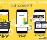 KB국민은행, 모바일뱅킹 'KB스타뱅킹' 새단장..'비금융 자산관리' 탑재