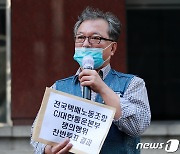 업무방해 고소만 2건, 택배노조위원장 경찰 출석.."노조 탄압"