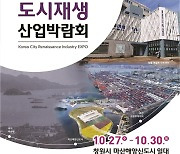 경남 '대한민국 도시재생 산업박람회' 개막..경험공유·아이디어 제시