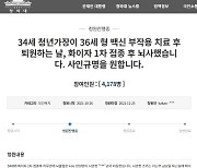 "22개월 아들 어쩌나" ..인천서 30대男 화이자 접종 이틀만에 뇌사