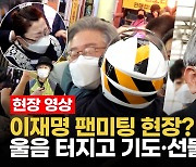 [영상] 이재명 보며 울고 껴안고..'첫 민심 행보' 신원시장, 상인들 반응은?