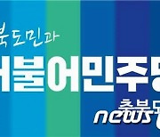 민주당 충북도당, 지방선거 선출직 공직자 평가 시동