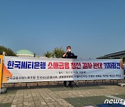 한국씨티은행 노조 "금융위, 관리 권한 포기..법적 대응할 것"