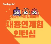 스마일게이트 그룹, 11월 9일까지 2021 채용연계형 인터십 모집