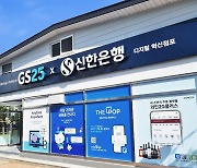 신한銀, GS25 편의점과 맞손 '24시간 은행' 오픈