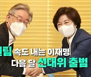 [영상] '원팀' 속도 내는 이재명..다음 달 선대위 출범