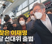 [나이트포커스] 민생 행보 나선 이재명..다음 달 선대위 출범