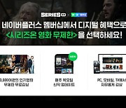 네이버 시리즈온, 네이버플러스 멤버십 가입 시 '인기 영화' 무제한