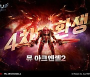웹젠 뮤아크엔젤2, 4차 환생 등 신규 콘텐츠 추가