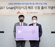 SK텔레콤, KB카드와 돌봄기기 활용 'KB국민 스마트지킴이 카드' 출시