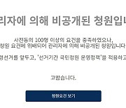 대장동 게이트 청원 또 비공개..원희룡 "靑, 대선 연관성 인정한 것"