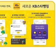 KB국민은행, 'KB스타뱅킹' 앱 새단장