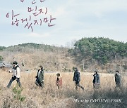 '당신은 믿지 않겠지만' OST, 27일 공개..최희서 가창 참여