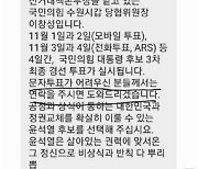 "문자투표 도와주겠다" 윤석열 측 '대리투표' 논란..홍준표, 선관위에 고발