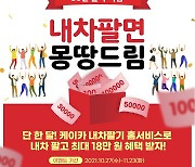 "최대 18만원 혜택"..케이카, '내 차 팔면 몽땅 드림' 이벤트 실시
