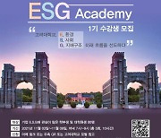 고려대, 학부·대학원생 대상으로 'ESG 아카데미' 개설