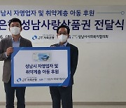 JT저축은행, 취약계층 아동 지원 '지역 상품권' 전달