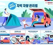 보쉬, 가을맞이 차박 차량 관리법 소개.."와이퍼·필터·배터리 점검해야"