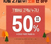 도미노피자, SK텔레콤 T-DAY 피자 50% 할인 이벤트
