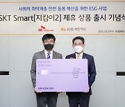 KB국민카드, SK텔레콤과 사회 취약 계층 위한 ESG 특화 상품 출시