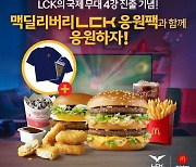 'LoL과 함께' 맥도날드, 딜리버리 한정 'LCK 응원팩' 출시