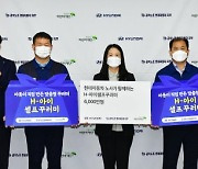 현대차 노사 '언택트 마라톤' 적립금 6000만 원 어린이재단 기탁