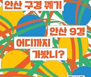 안산9경 101배 즐기기 참가예약 '접수중'