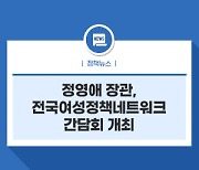 정영애 장관, 전국여성정책네트워크 간담회 개최