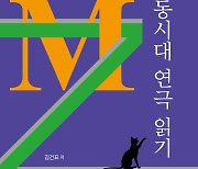 김건표 교수 100편의 연극평론집 '동시대 연극 읽기' 출간