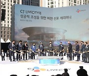 국내 최대규모 케이팝 공연장 K-컬처밸리 아레나 착공